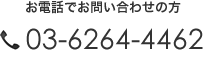 お電話でお問い合わせの方:03-6264-4462