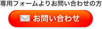 専用フォームよりお問い合わせの方:お問い合わせ