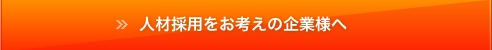 人材採用をお考えの企業様へ