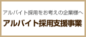 アルバイト採⽤事業