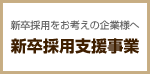 新卒採用支援事業