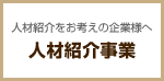 人材紹介事業