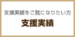 支援実績