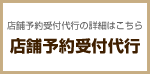 店舗予約受付代行