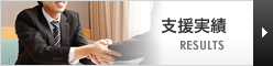 支援実績