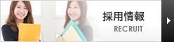 採用情報