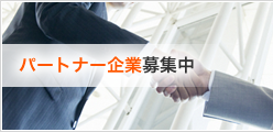 パートナー企業募集中