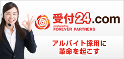 受付24.com