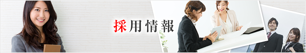 採用情報