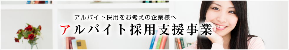 アルバイト採用支援事業