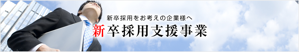 新卒採用支援事業