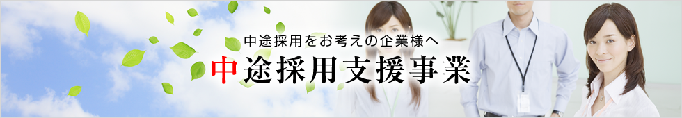 中途採用支援事業