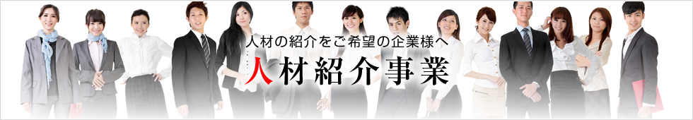 人材紹介事業