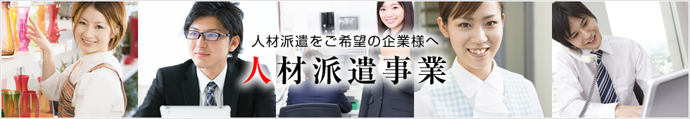 人材派遣事業
